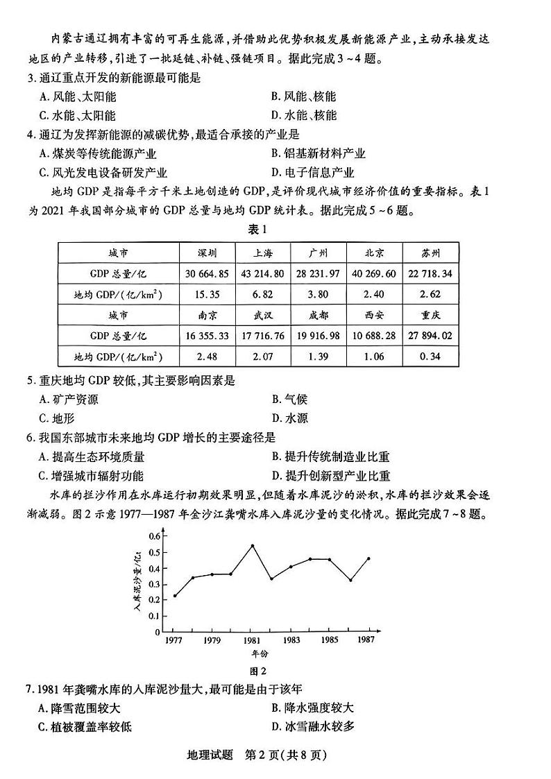 【河南卷】河南省天一大联考2025届高三年级上学期9月调研考试（9.4-9.6）             地理试卷+答案第2页