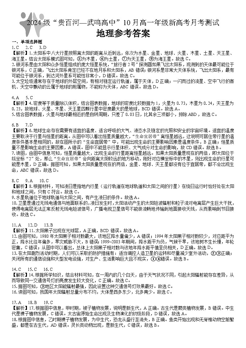 广西壮族自治区贵百河-武鸣高中2024-2025学年高一上学期10月月考地理试题01