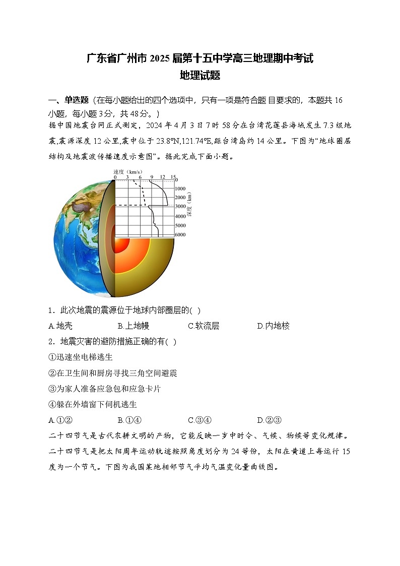 广东省广州市第十五中学2024-2025学年高三上学期期中考试地理试题第1页