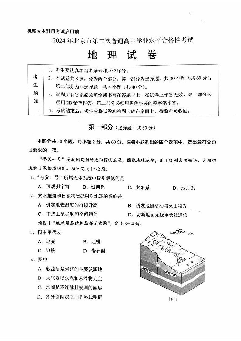 2024年北京市第二次普通高中学业水平合格性考试地理试题第1页