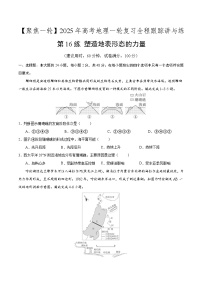 第16讲 塑造地表形态的力量（专项训练）-【聚焦一轮】2025年高考地理一轮复习全程跟踪讲与练（原卷版）