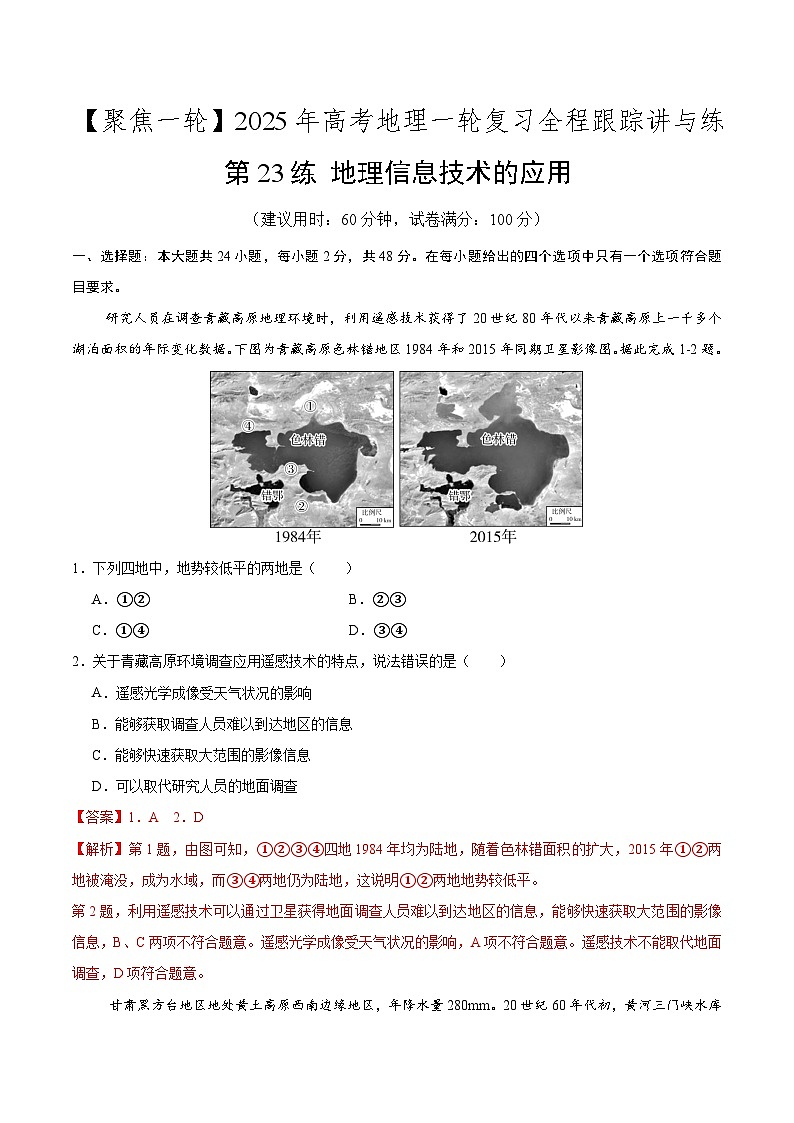 第23讲 地理信息技术的应用（专项训练）-【聚焦一轮】2025年高考地理一轮复习全程跟踪讲与练（解析版）第1页