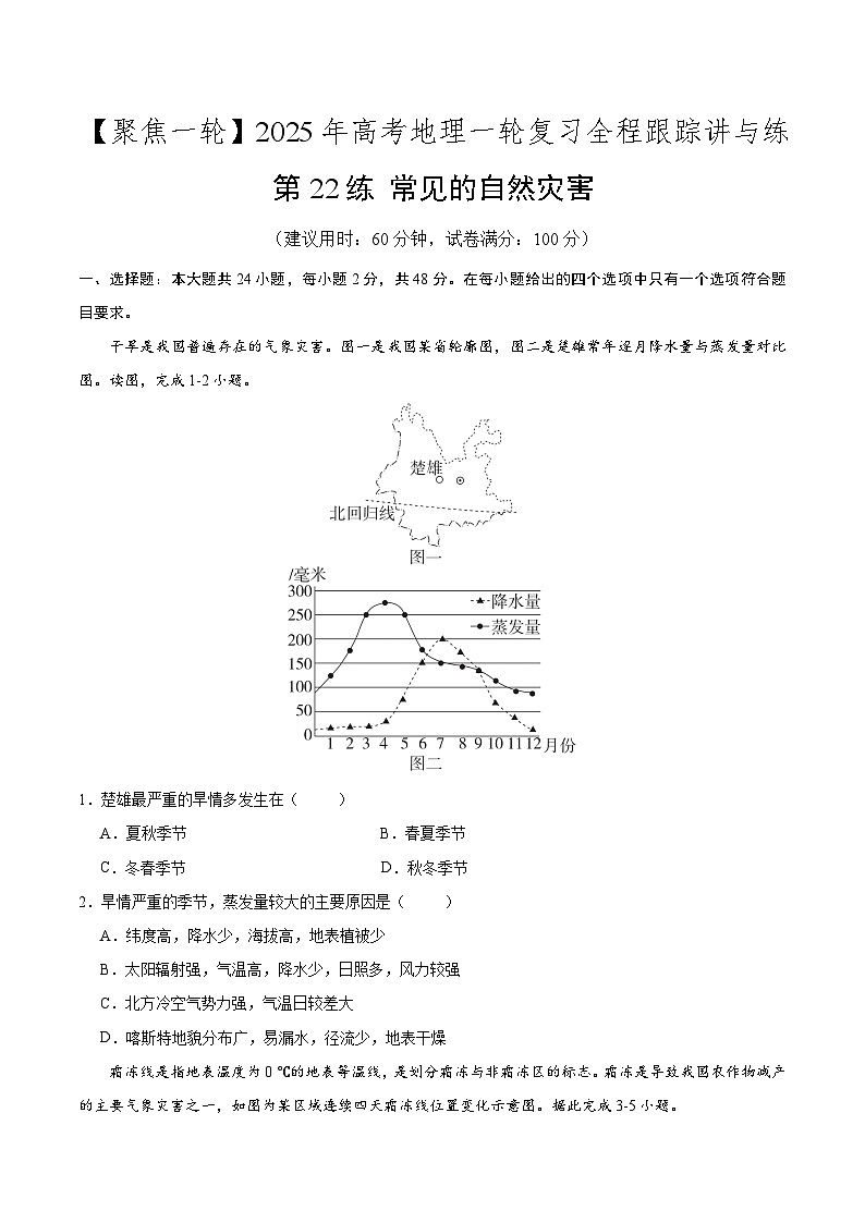 第22讲 常见的自然灾害（专项训练）-【聚焦一轮】2025年高考地理一轮复习全程跟踪讲与练（原卷版）第1页