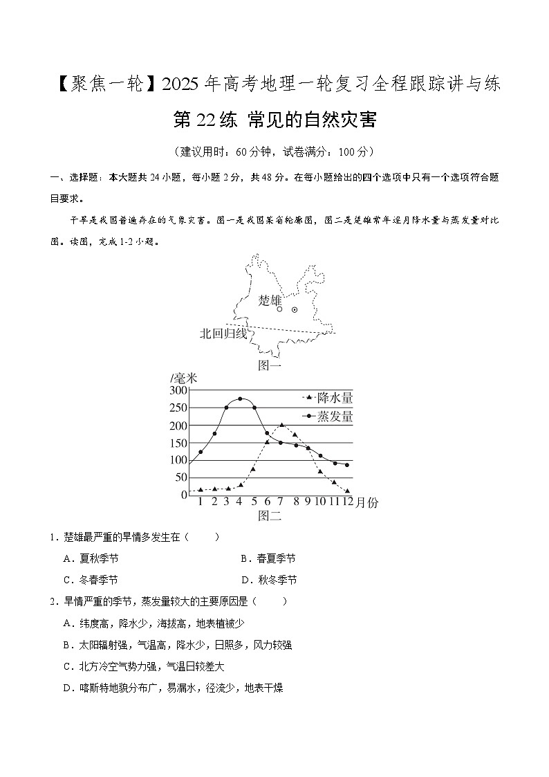 第22讲 常见的自然灾害（专项训练）-【聚焦一轮】2025年高考地理一轮复习全程跟踪讲与练（解析版）第1页