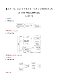 第22讲 常见的自然灾害（知识清单）-【聚焦一轮】2025年高考地理一轮复习全程跟踪讲与练（解析版）