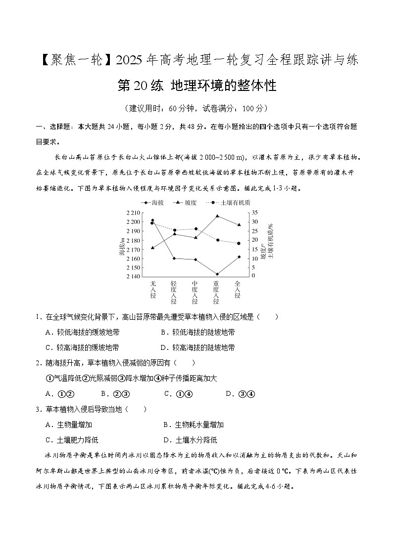 第20讲 地理环境的整体性（专项训练）-【聚焦一轮】2025年高考地理一轮复习全程跟踪讲与练（原卷版）第1页