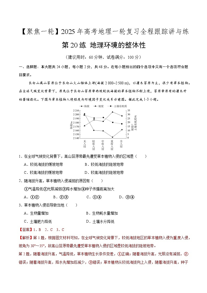 第20讲 地理环境的整体性（专项训练）-【聚焦一轮】2025年高考地理一轮复习全程跟踪讲与练（解析版）第1页