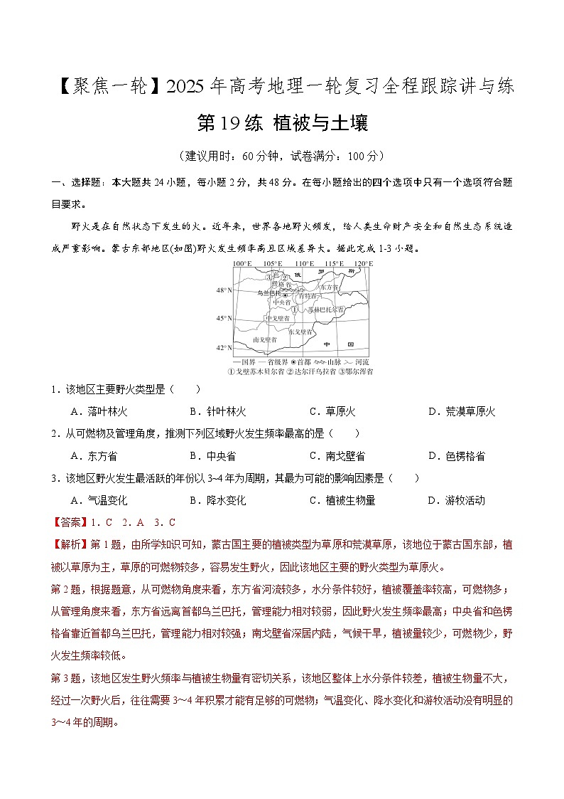 第19讲 植被与土壤（专项训练）-【聚焦一轮】2025年高考地理一轮复习全程跟踪讲与练（解析版）第1页