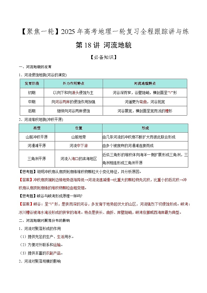 第18讲 河流地貌（知识清单）-【聚焦一轮】2025年高考地理一轮复习全程跟踪讲与练（解析版）第1页