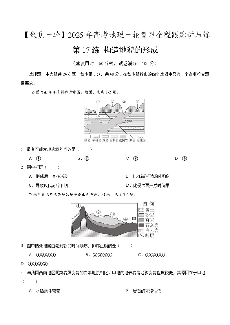 第17讲 构造地貌的形成（专项训练）-【聚焦一轮】2025年高考地理一轮复习全程跟踪讲与练（原卷版）第1页