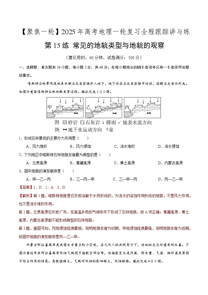 第15讲 常见的地貌类型与地貌的观察（专项训练）-【聚焦一轮】2025年高考地理一轮复习全程跟踪讲与练（解析版）第1页