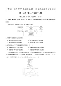 第14讲 海—气相互作用（专项训练）-【聚焦一轮】2025年高考地理一轮复习全程跟踪讲与练（原卷版）