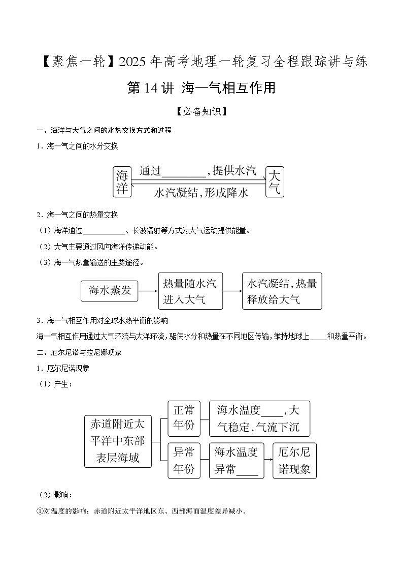 第14讲 海—气相互作用（知识清单）-【聚焦一轮】2025年高考地理一轮复习全程跟踪讲与练（原卷版）第1页
