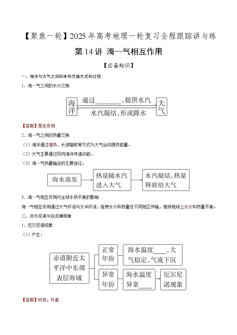 第14讲 海—气相互作用（知识清单）-【聚焦一轮】2025年高考地理一轮复习全程跟踪讲与练（解析版）第1页