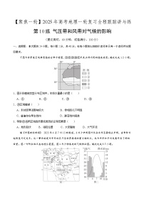 第10讲 气压带和风带对气候的影响（专项训练）-【聚焦一轮】2025年高考地理一轮复习全程跟踪讲与练（原卷版）