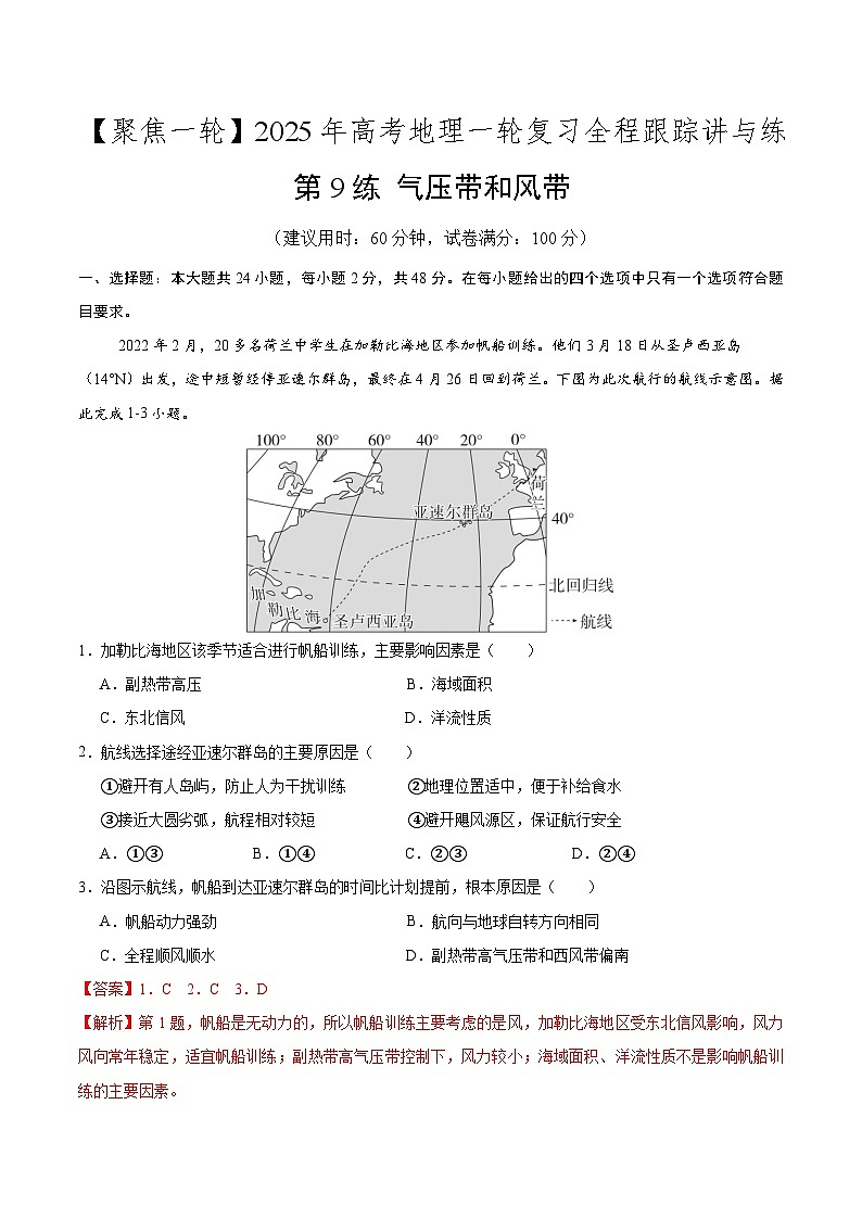 第9讲 气压带和风带（专项训练）-【聚焦一轮】2025年高考地理一轮复习全程跟踪讲与练（解析版）第1页