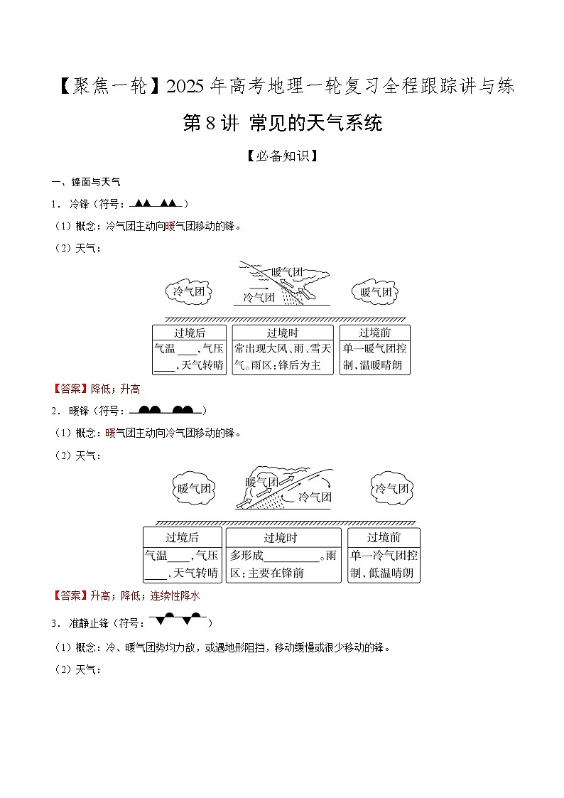 第8讲 常见的天气系统（知识清单）-【聚焦一轮】2025年高考地理一轮复习全程跟踪讲与练（解析版）第1页