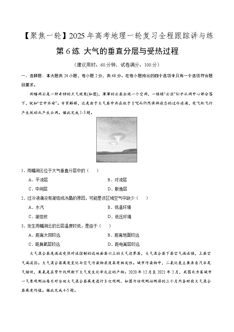 第6讲 大气的垂直分层与受热过程（专项训练）-【聚焦一轮】2025年高考地理一轮复习全程跟踪讲与练（原卷版）第1页