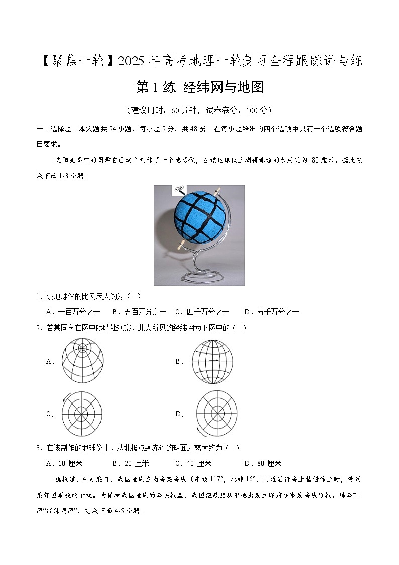 第1练 经纬网与地图（专项训练）-【聚焦一轮】2025年高考地理一轮复习全程跟踪讲与练（原卷版）第1页