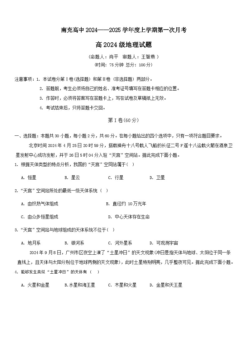 四川省南充高级中学2024-2025学年高一上学期第一次月考地理试题（Word版附答案）第1页