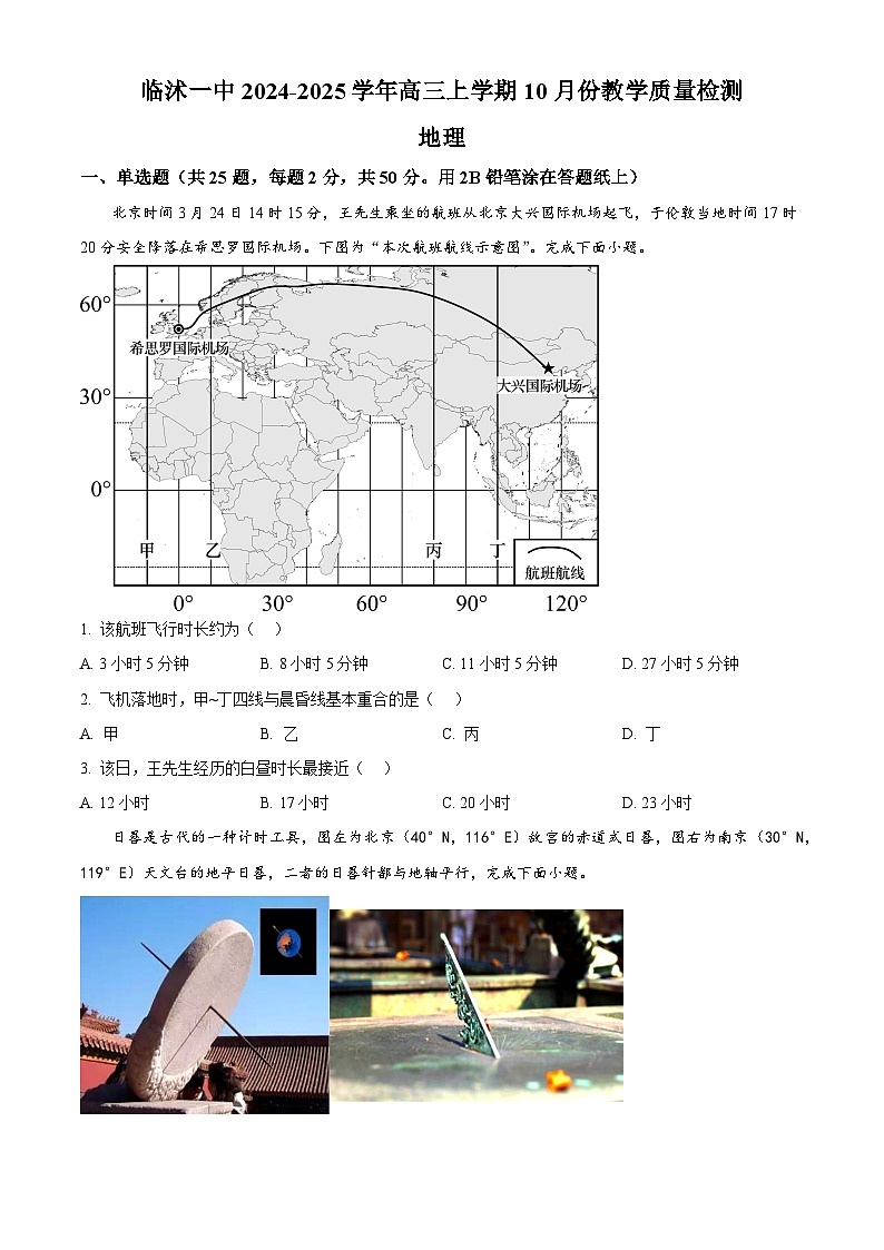 山东省临沂市临沭县第一中学2025届高三上学期10月阶段性教学质量检测地理试题第1页