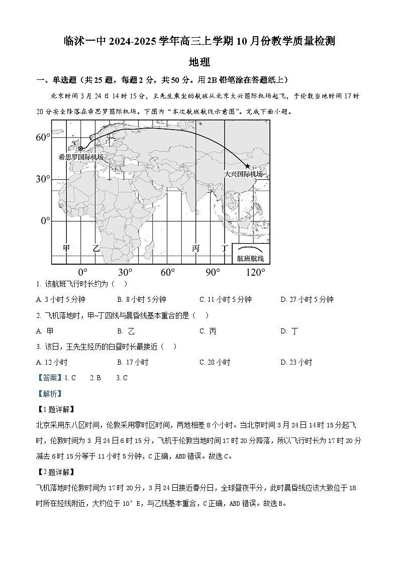 山东省临沂市临沭县第一中学2025届高三上学期10月阶段性教学质量检测地理试题word版含解析第1页