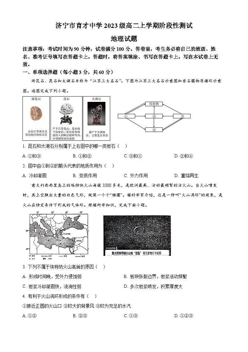 山东省济宁市育才中学2024-2025学年高二上学期10月阶段性测试地理试题（Word版附解析）01