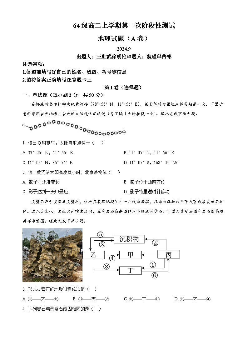 山东省济南市莱芜第一中学2024-2025学年高二上学期第一次阶段性测试地理试题（Word版附答案）01