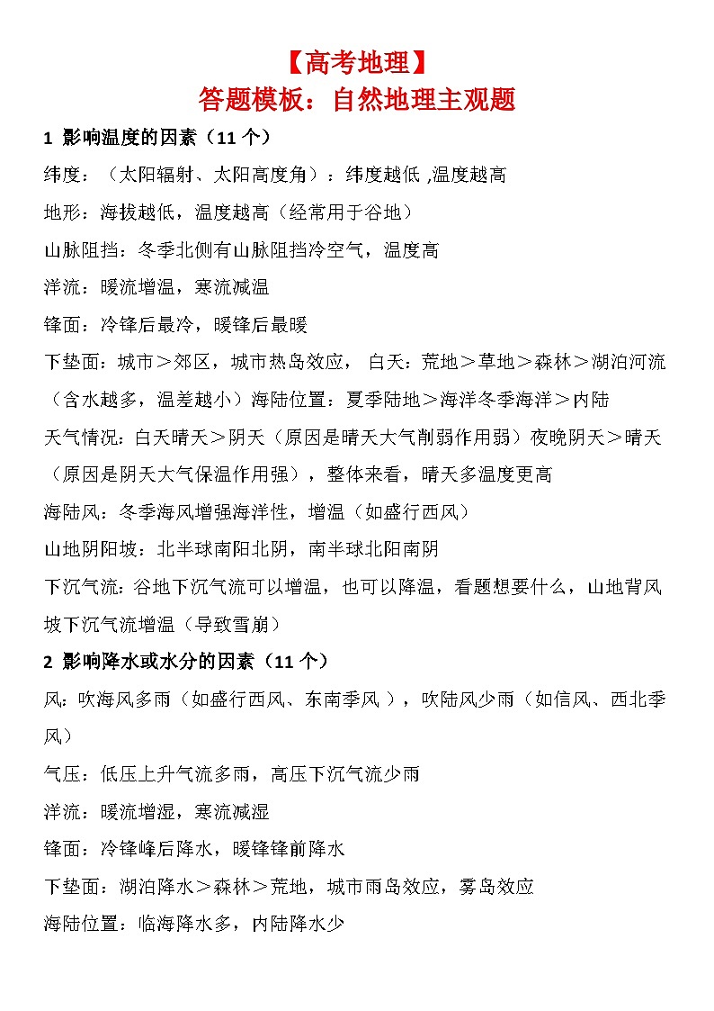 【高考地理】答题模板：自然地理主观题-学案第1页