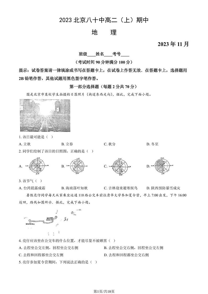 2023北京八十中高二（上）期中地理试卷（教师版）第1页