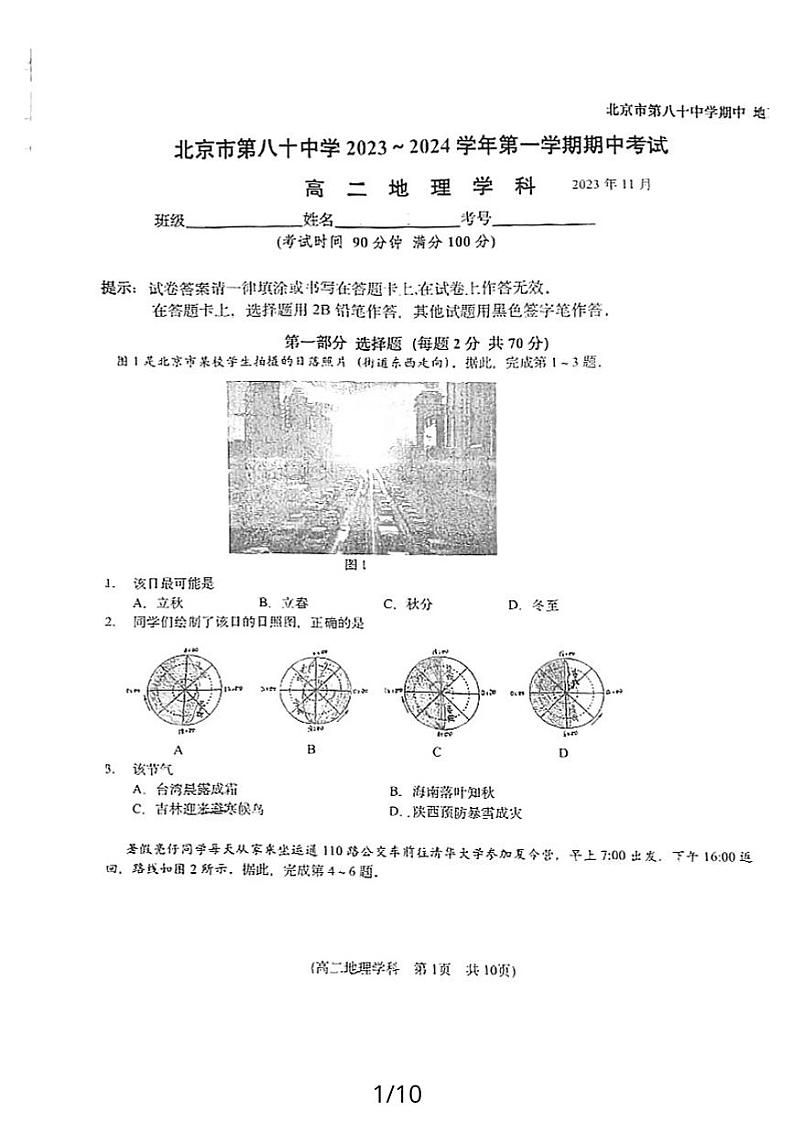 2023北京八十中高二（上）期中地理试卷第1页