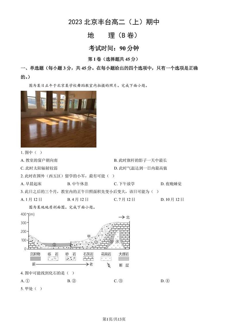 2023北京丰台高二（上）期中地理试卷（B卷）（教师版）01