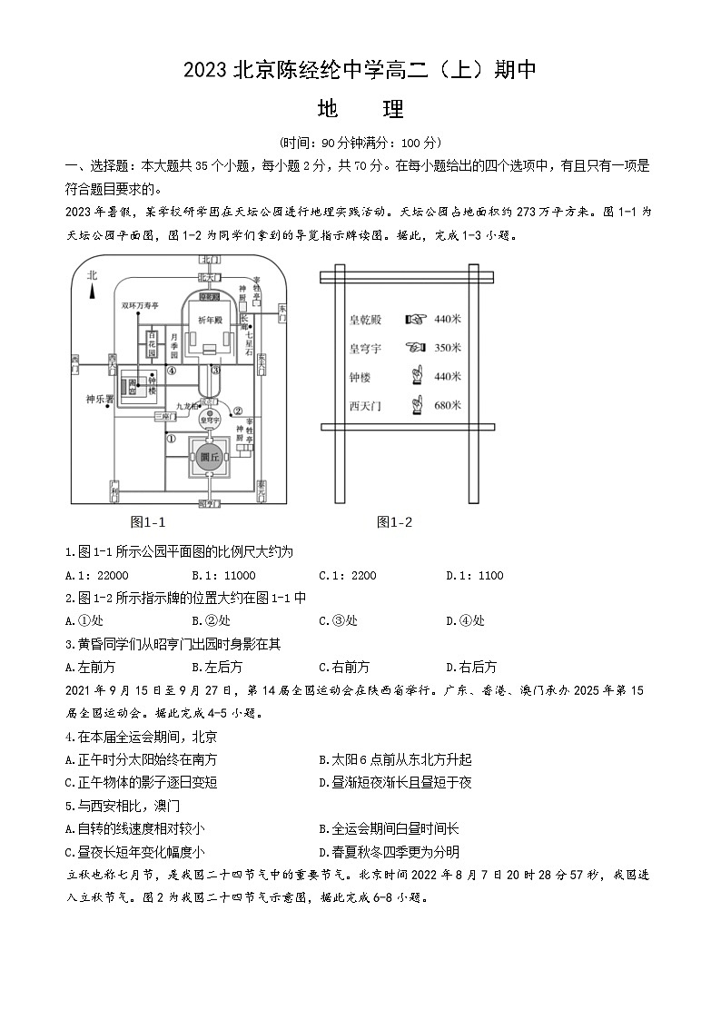 2023北京陈经纶中学高二（上）期中地理试卷（教师版）第1页