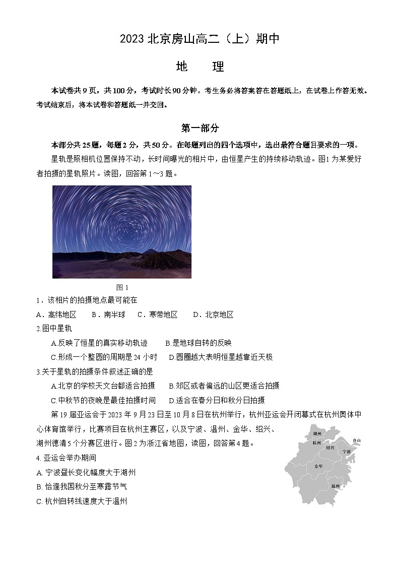 2023北京房山高二（上）期中地理试卷（教师版）第1页
