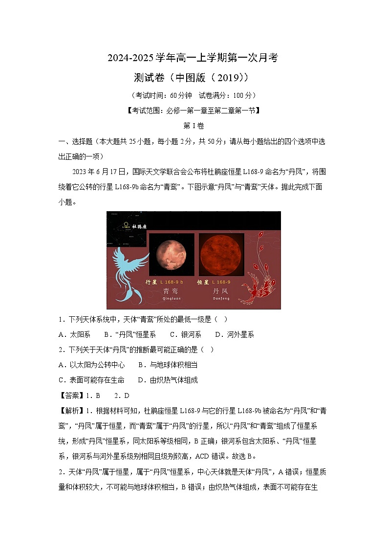 2024-2025学年高一上学期第一次月考（中图版（2019））地理测试卷（解析版）第1页