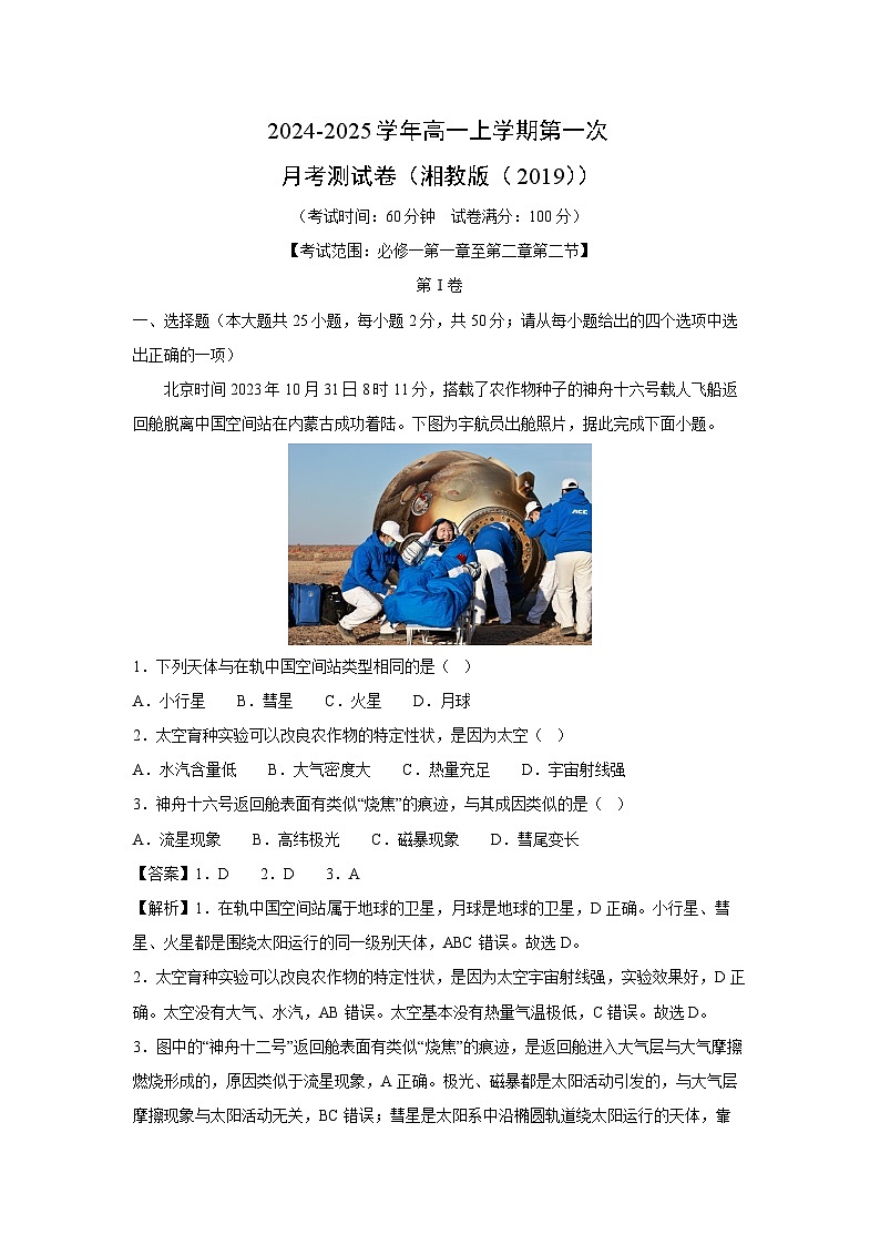 2024-2025学年高一上学期第一次月考（湘教版（2019））地理测试卷（解析版）第1页