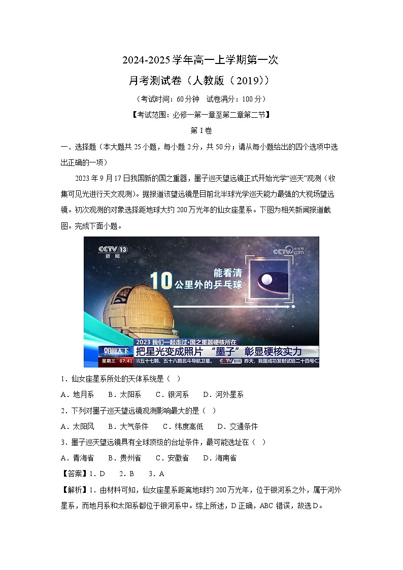 2024-2025学年高一上学期第一次月考（人教版（2019））地理测试卷（解析版）第1页