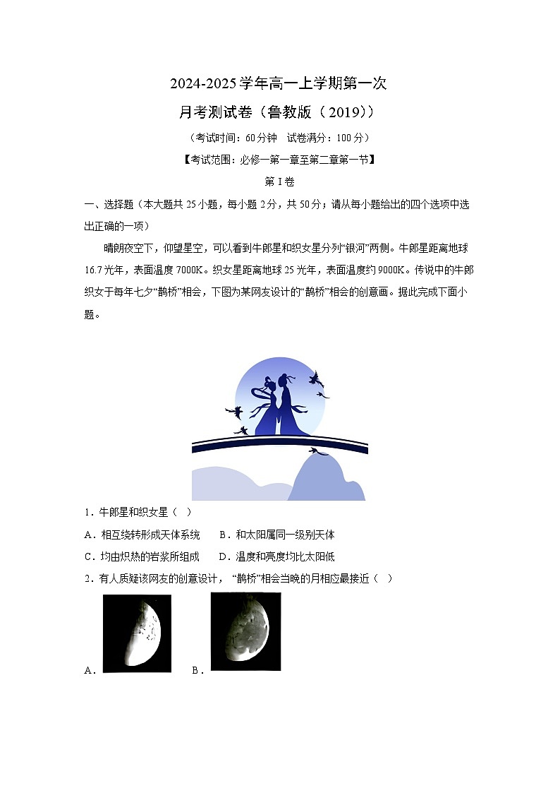 2024-2025学年高一上学期第一次月考（鲁教版（2019））地理测试卷（解析版）第1页