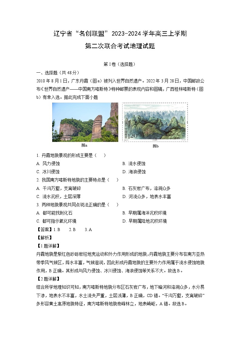 辽宁省“名创联盟”2023-2024学年高三上学期第二次联合考试月考地理试题（解析版）第1页