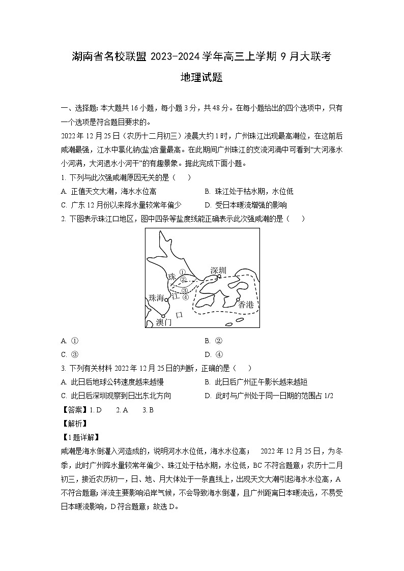 湖南省名校联盟2023-2024学年高三上学期9月大联考地理试题（解析版）第1页
