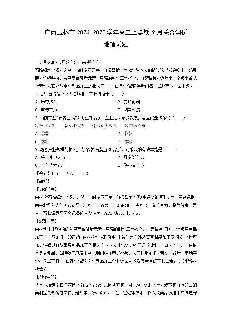广西玉林市2024-2025学年高三上学期9月联合调研地理试题（解析版）第1页