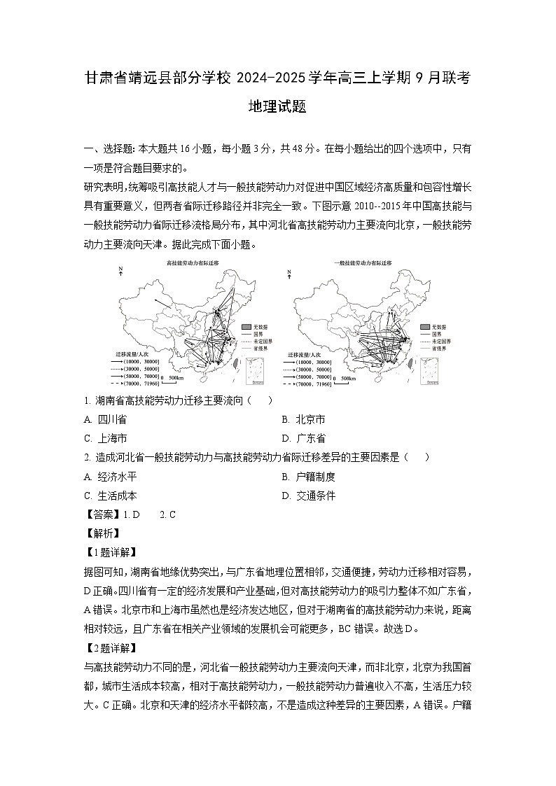 甘肃省靖远县部分学校2024-2025学年高三上学期9月联考地理试题（解析版）第1页