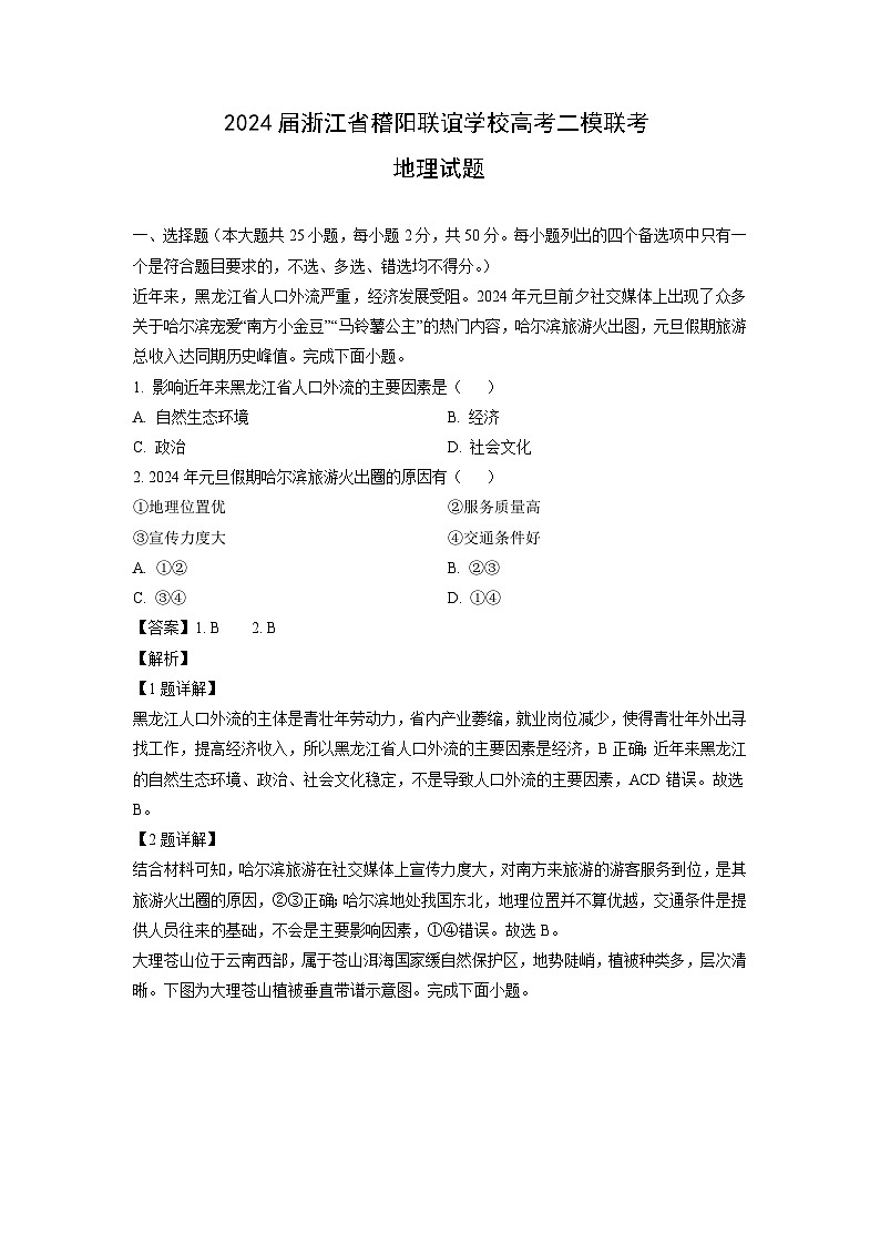 2024届浙江省稽阳联谊学校高考二模联考地理试题（解析版）第1页