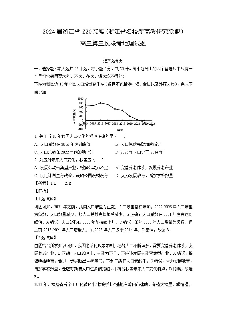 2024届浙江省Z20联盟(浙江省名校新高考研究联盟)高三第三次联考地理试题（解析版）01