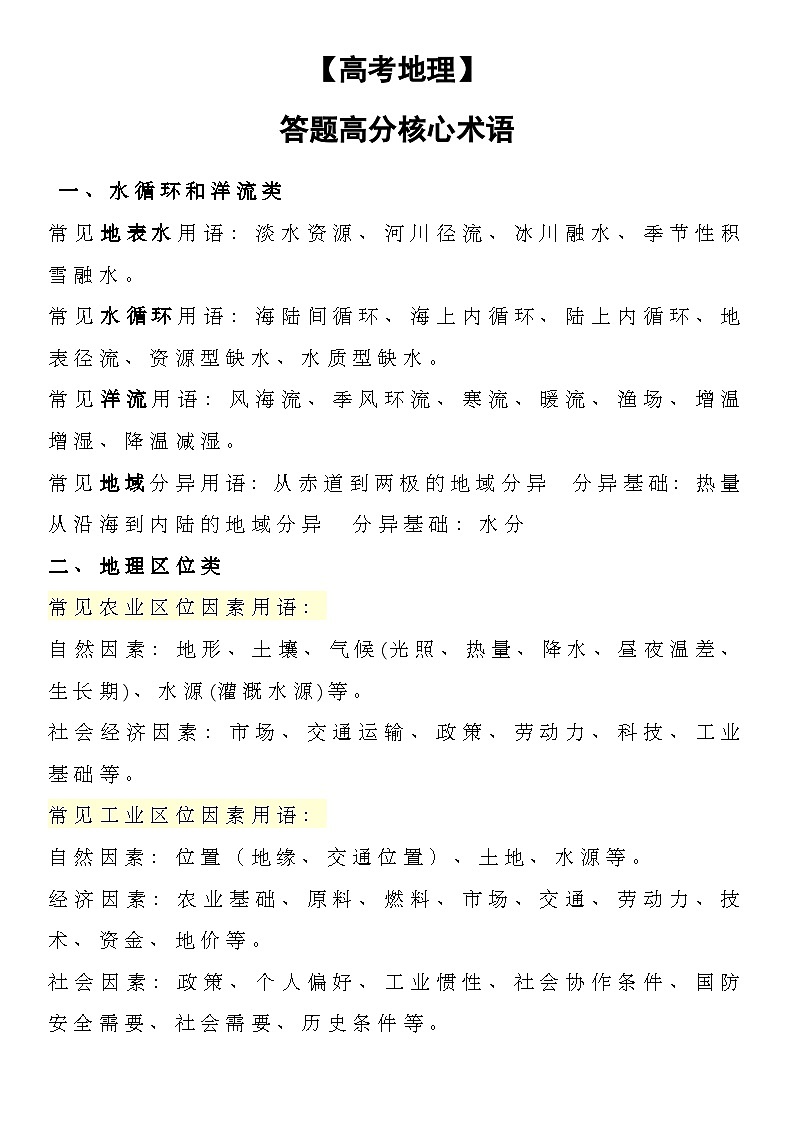 【高考地理】答题高分核心术语-学案01