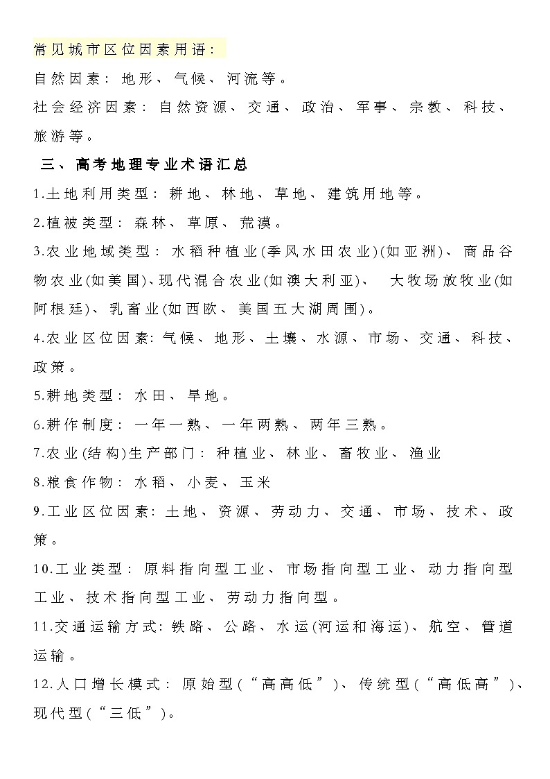 【高考地理】答题高分核心术语-学案02