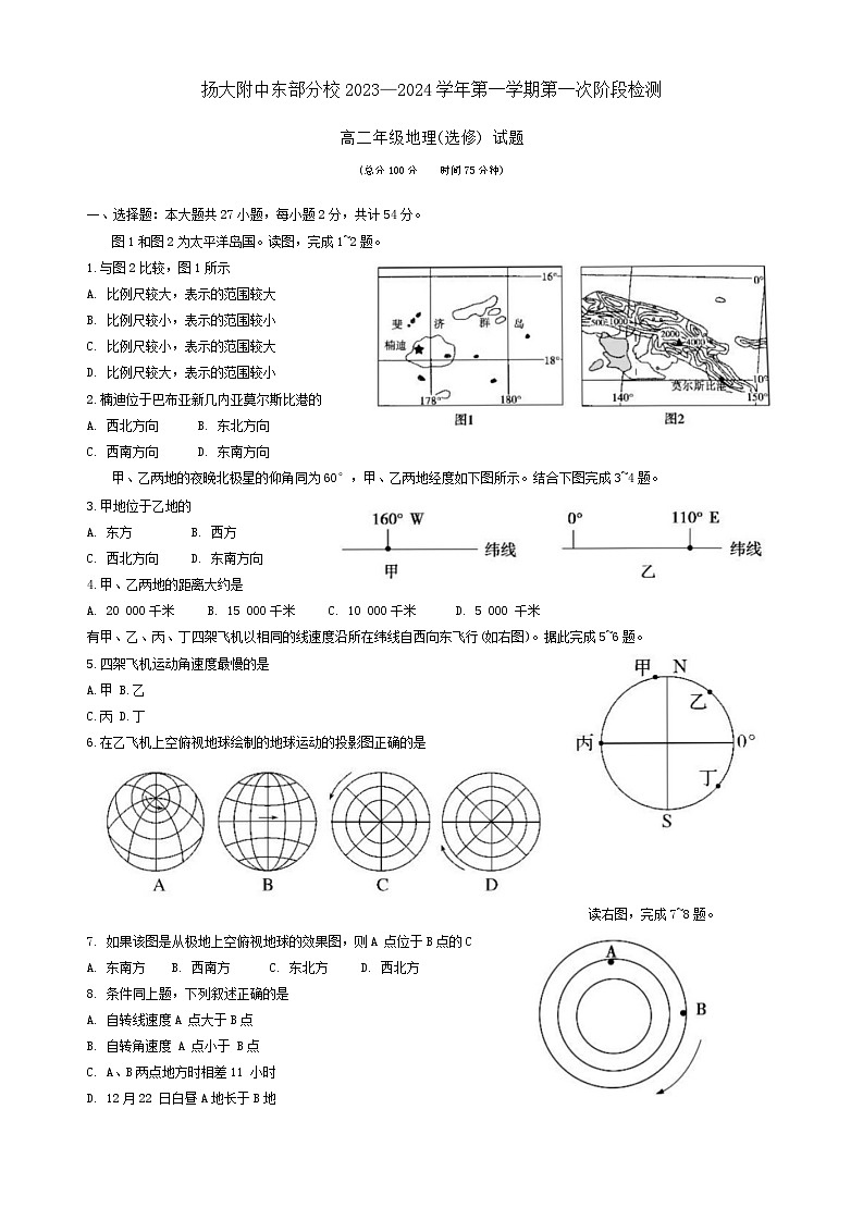 江苏省扬州市扬州大学附属中学东部分校2023-2024学年高二上学期第一次月考地理试卷第1页