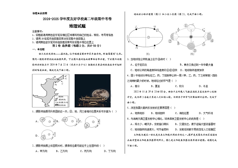 吉林省友好学校2024-2025学年高二上学期10月期中联考地理试题第1页