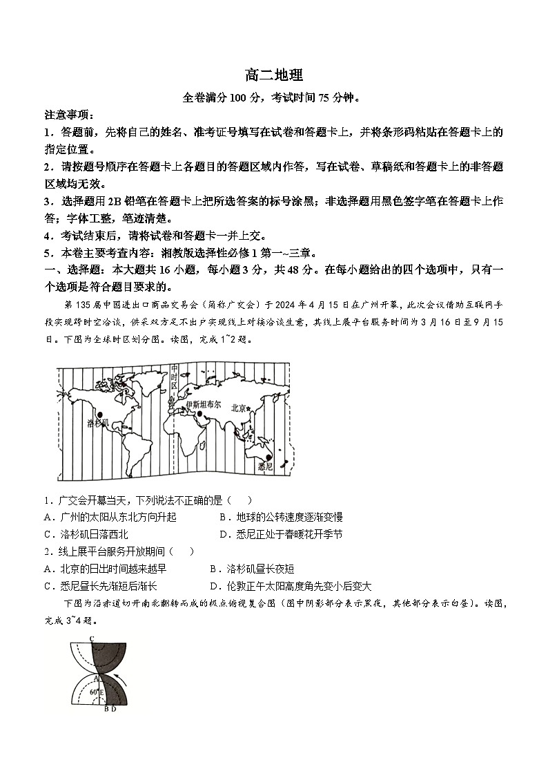 河南省南阳市第一中学校2024-2025学年高二上学期10月月考地理试题(无答案)第1页