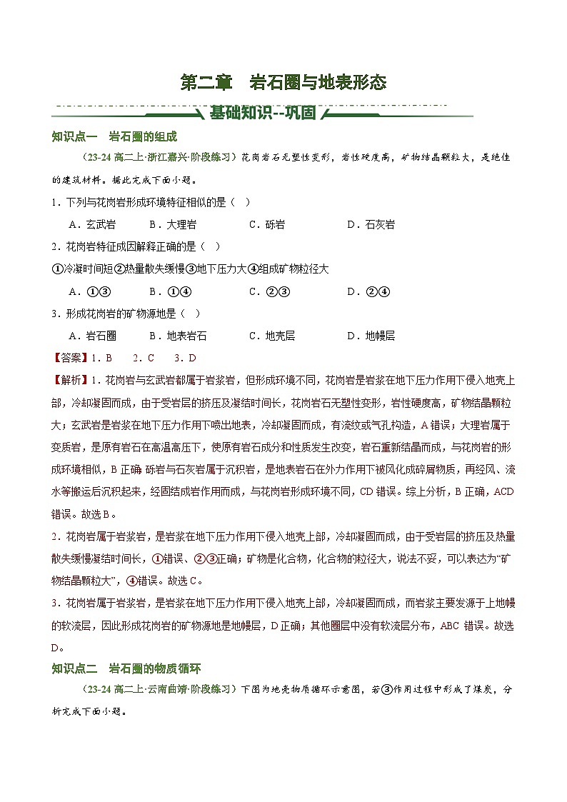 第二章 岩石圈与地表形态（考题猜想）（解析版）-2024-2025学年高二地理上学期期中考点大串讲（湘教版2019选择性必修1）第1页